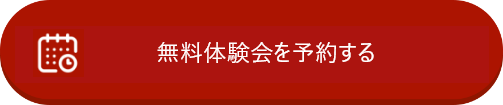 セミナーを予約する